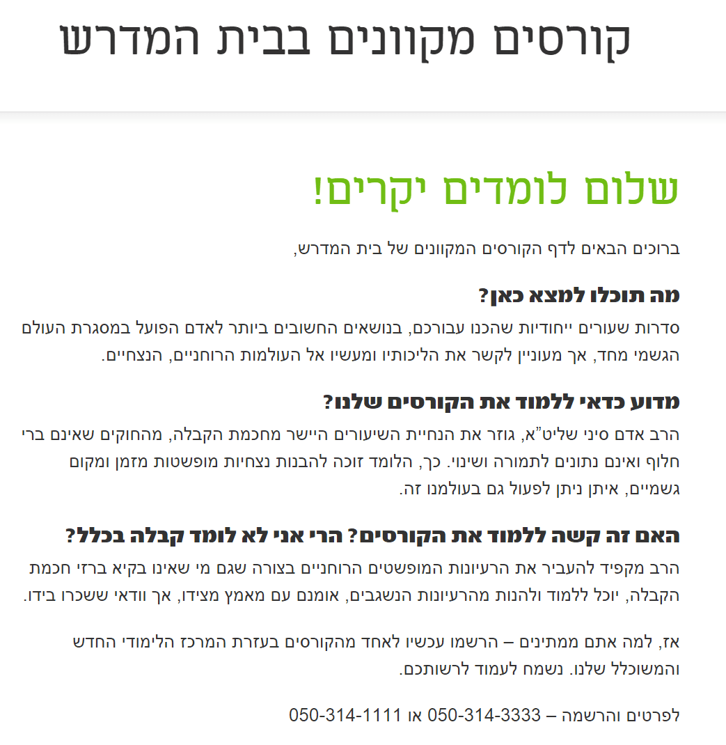 קורסים מכוונים בבית מדרש הסולם קורסים מכוונים בבית מדרש הסולם