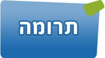 תרומה לקבלה