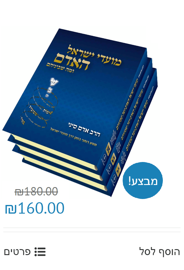 מועדי-ישראל-האדם-ומה-שביניהם-2