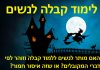 לימוד קבלה לנשים