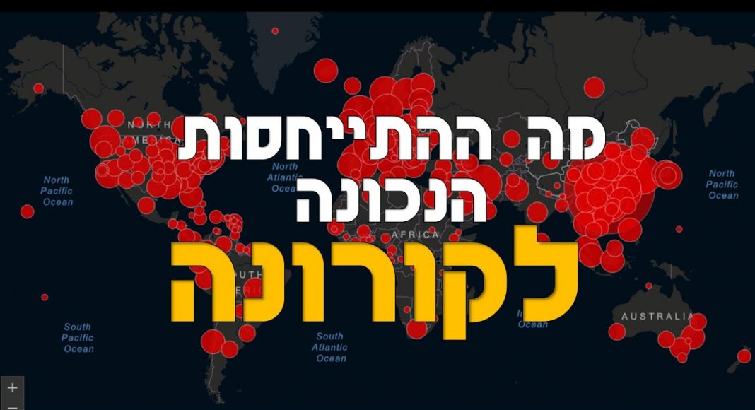קורונה – כיצד להתייחס למגפת הקורונה על פי חכמת הקבלה